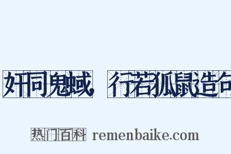 奸同鬼蜮，行若狐鼠造句是什么意思的图片